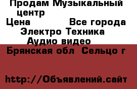 Продам Музыкальный центр Samsung HT-H4500R › Цена ­ 9 870 - Все города Электро-Техника » Аудио-видео   . Брянская обл.,Сельцо г.